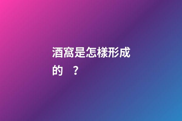 酒窩是怎樣形成的？